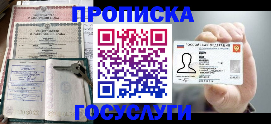 прописка в Сочи